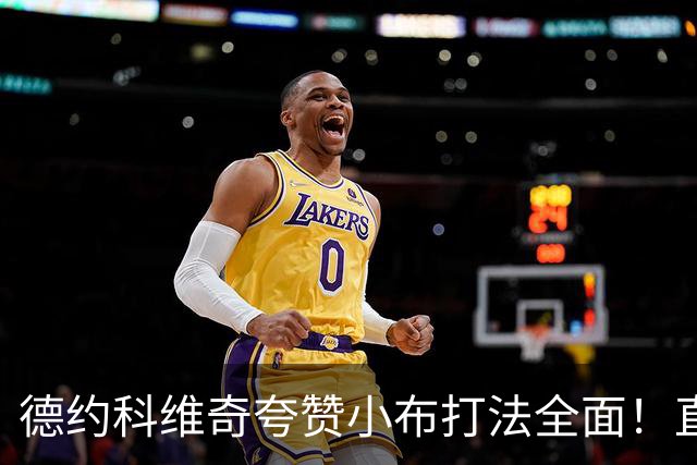 德约科维奇夸赞小布打法全面！直言很难找到漏洞，追平纳达尔纪录