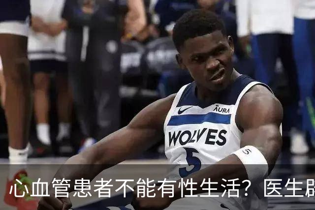 心血管患者不能有性生活？医生辟谣：恰恰相反，禁欲反而短寿！