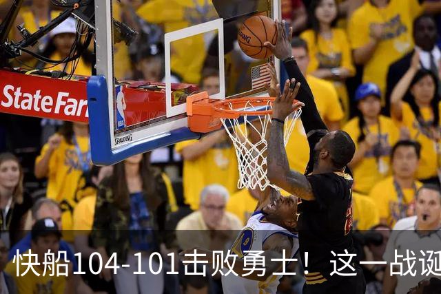 快船104-101击败勇士！这一战诞生4个事实：湖人不该放走八村