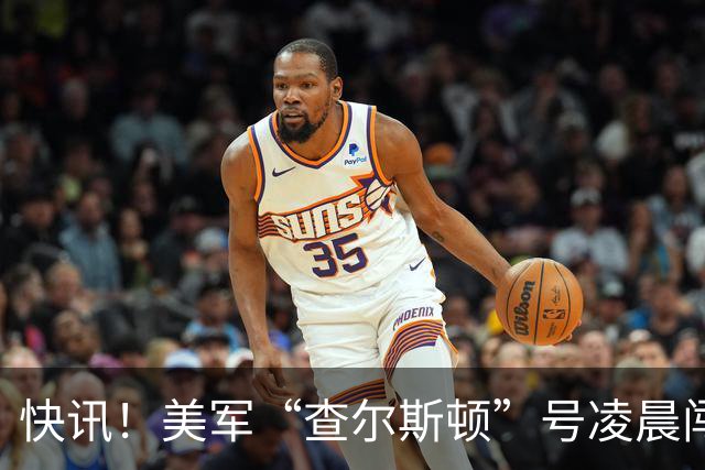 快讯！美军“查尔斯顿”号凌晨闯入仙宾礁，航速44节，极速配隐身外形，就能肆无忌惮？