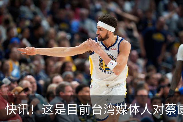 快讯！这是目前台湾媒体人对蔡康永事件较为客观的评论！