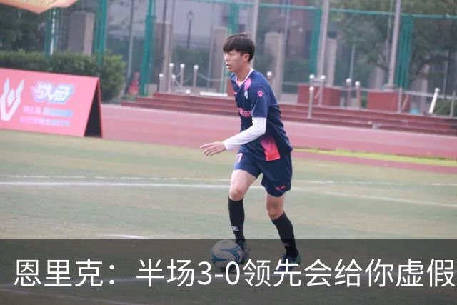 恩里克：半场3-0领先会给你虚假的安全感，让你觉得已经赢了