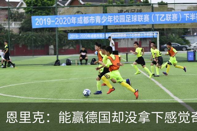 恩里克：能赢德国却没拿下感觉奇怪 对日本不会投机