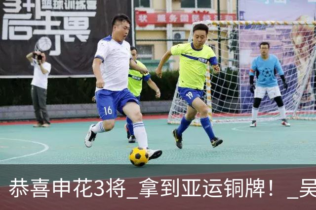 恭喜申花3将 拿到亚运铜牌！ 吴曦真是中国的莫德里奇 安东尼奥评价准