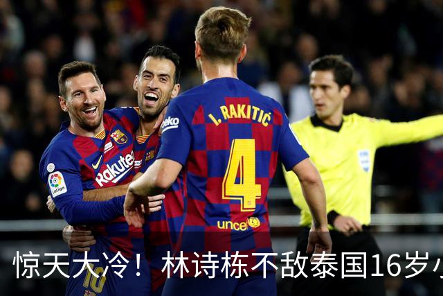 惊天大冷！林诗栋不敌泰国16岁小将，中国男团暂时1-1