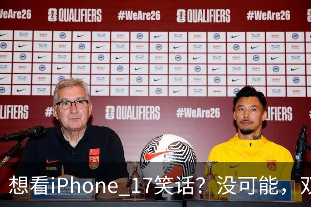 想看iPhone 17笑话？没可能，双11先涨800再降1000，卖得很稳