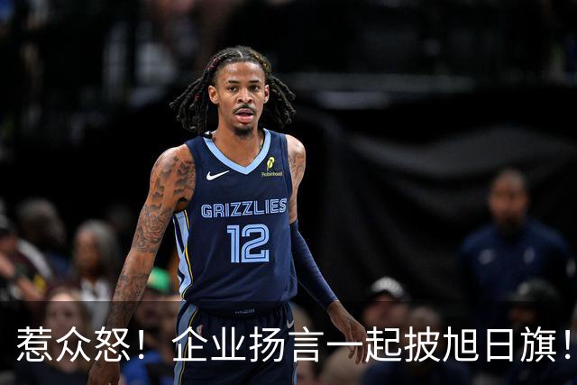 惹众怒！企业扬言一起披旭日旗！地址被扒 法人前科曝光，官方出手
