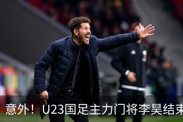 意外！U23国足主力门将李昊结束亚运会征程，首次亮相新去处