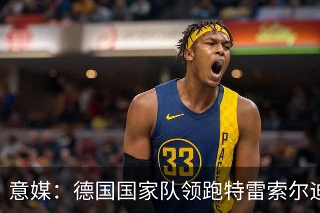 意媒：德国国家队领跑特雷索尔迪争夺战