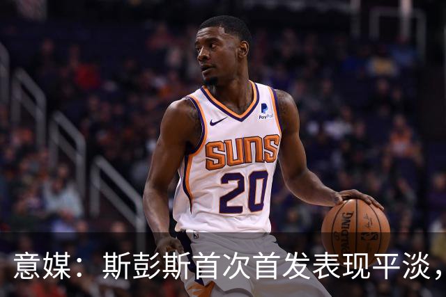 意媒：斯彭斯首次首发表现平淡，但国米愿意给他耐心
