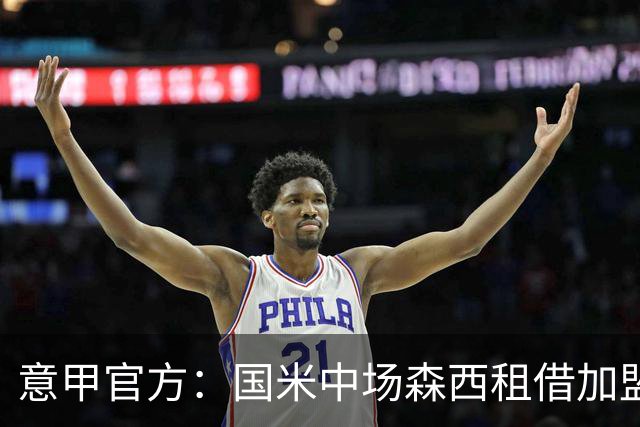 意甲官方：国米中场森西租借加盟桑普多利亚