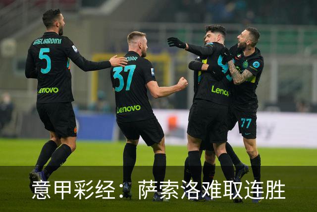 意甲彩经：萨索洛难取连胜