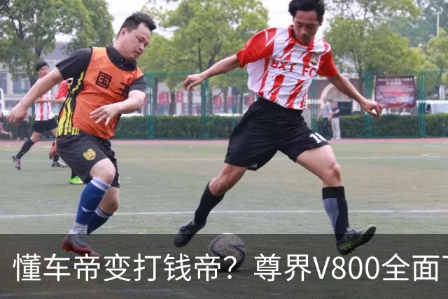 懂车帝变打钱帝？尊界V800全面下架，自知理亏，公道自在人心！
