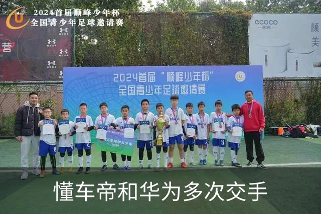 懂车帝和华为多次交手