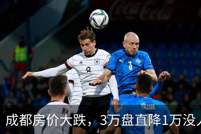 成都房价大跌，3万盘直降1万没人买，现在是蹲漏还是接盘？