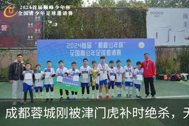 成都蓉城刚被津门虎补时绝杀，无缘提前拿中超冠军，就收到喜讯