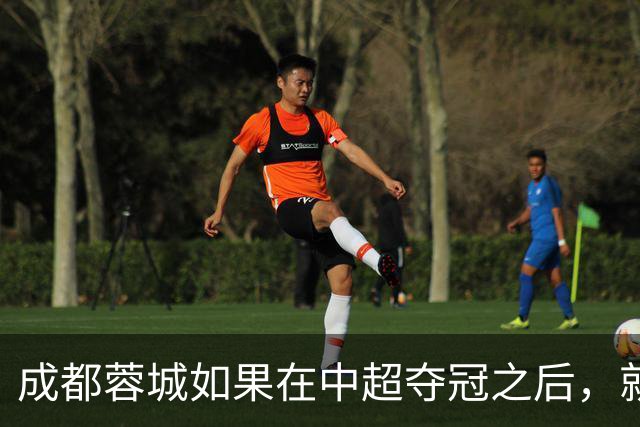 成都蓉城如果在中超夺冠之后，就需要做好三件事，值得期待