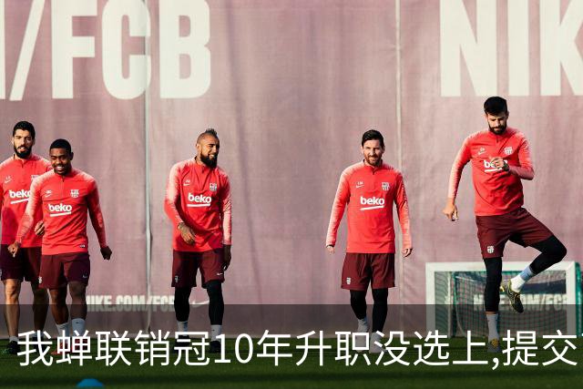 我蝉联销冠10年升职没选上,提交离职申请后,经理:长200工资你别走