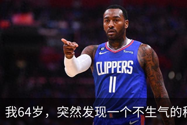 我64岁，突然发现一个不生气的秘诀，做到一点不难，但是有效果