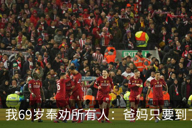 我69岁奉劝所有人：爸妈只要到了八十五岁，请马上断绝这3个动作