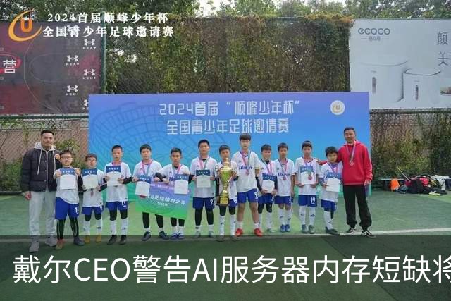戴尔CEO警告AI服务器内存短缺将进一步恶化 950亿美元积压订单面临供应挑战