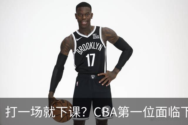 打一场就下课？CBA第一位面临下课主教练曝光，被球迷怒喷