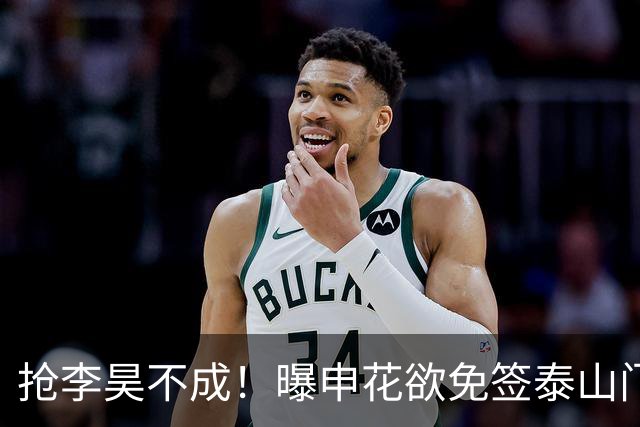 抢李昊不成！曝申花欲免签泰山门将，王大雷下赛季再战1年中超？