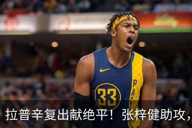 拉普辛复出献绝平！张梓健助攻，广西恒宸憾平深圳青年人