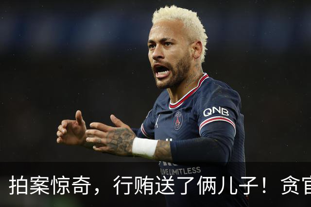拍案惊奇，行贿送了俩儿子！贪官代孕得子7天落马，有些人的辫子长在心里。