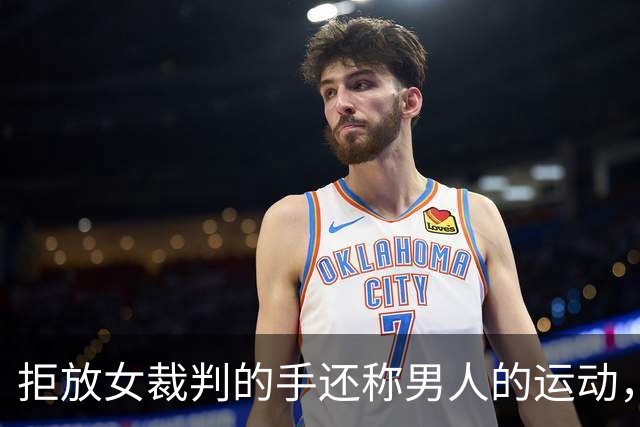 拒放女裁判的手还称"男人的运动"，他被解雇了