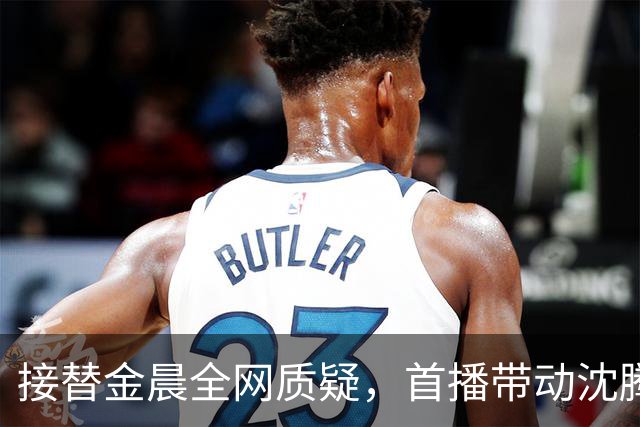 接替金晨全网质疑，首播带动沈腾节目热度暴涨！王楚然“笨蛋美人”太圈粉