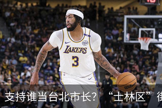 支持谁当台北市长？“士林区”街访民调出乎意料
