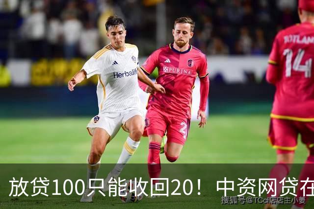 放贷100只能收回20！中资网贷在印度被割惨，亏70亿集体退场……
