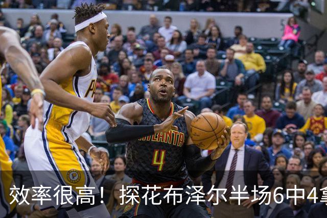 效率很高！探花布泽尔半场6中4拿14分5板 三分3中2