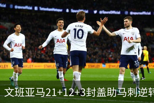 文班亚马21+12+3封盖助马刺逆转 卡鲁索准绝杀