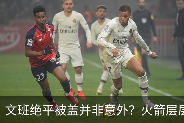文班绝平被盖并非意外？火箭层层布局气质已蜕变