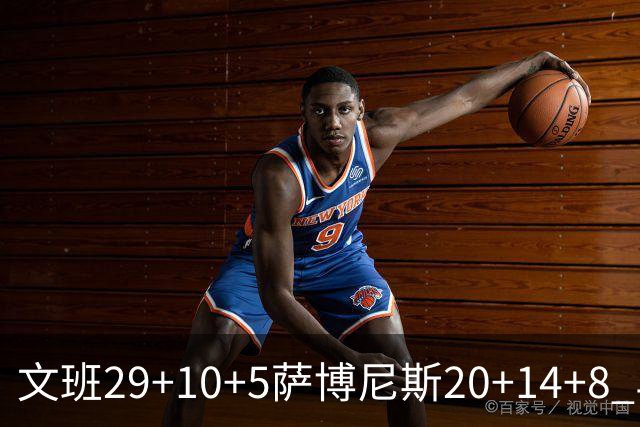 文班29+10+5萨博尼斯20+14+8 马刺大胜国王