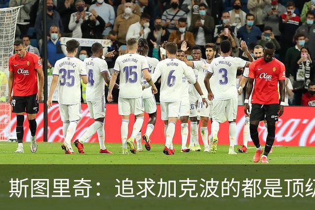 斯图里奇：追求加克波的都是顶级球队 他在右路表现更出色