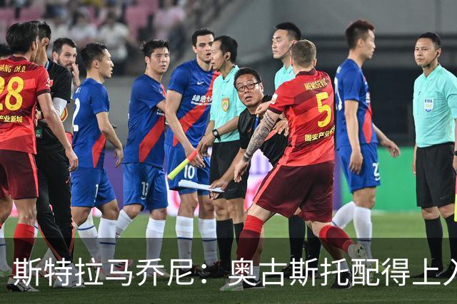 斯特拉马乔尼：奥古斯托配得上入选巴西队，甚至成为左路未来