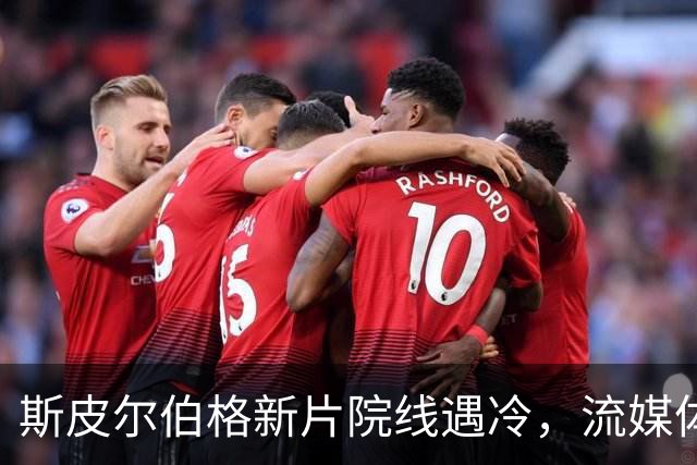 斯皮尔伯格新片院线遇冷，流媒体登顶美国榜