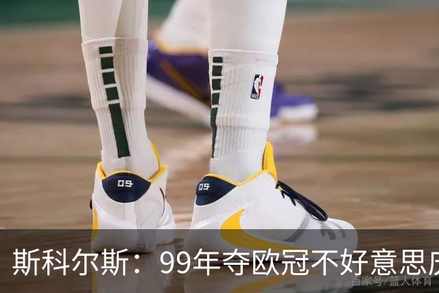 斯科尔斯：99年夺欧冠不好意思庆祝，因为没参加