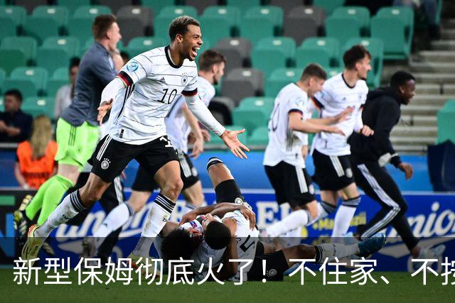 新型保姆彻底火了！不住家、不按小时算，带娃省钱又省心