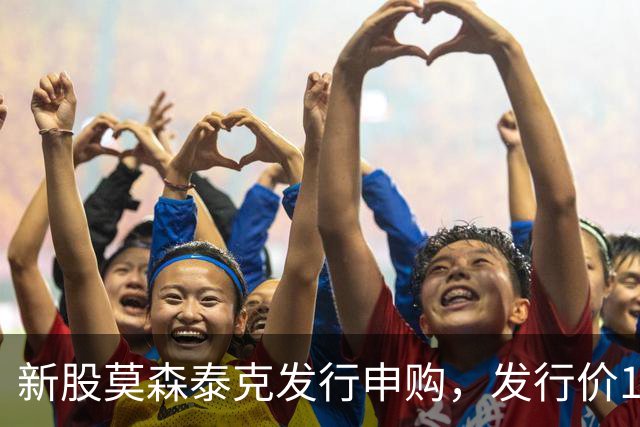 新股莫森泰克发行申购，发行价17.37元，股民打新不知道中签很难！