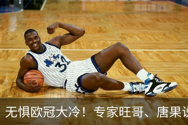 无惧欧冠大冷！专家旺哥、唐果说球8连红领衔出击