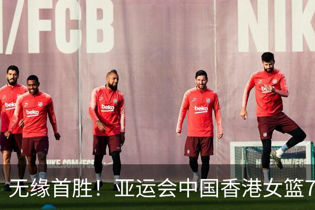 无缘首胜！亚运会中国香港女篮73-90不敌菲律宾 李祉均空砍30分