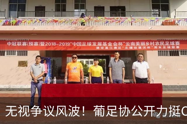 无视争议风波！葡足协公开力挺C罗，连续进球状态彻底征服官方
