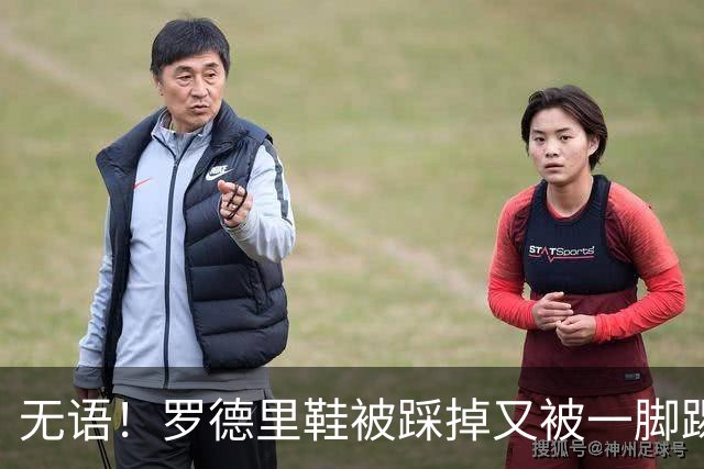 无语！罗德里鞋被踩掉又被一脚踢飞，队友捡回后罗德里默默穿上