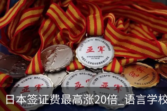 日本签证费最高涨20倍 语言学校迎倒闭潮，2028年专门学校也悬了？