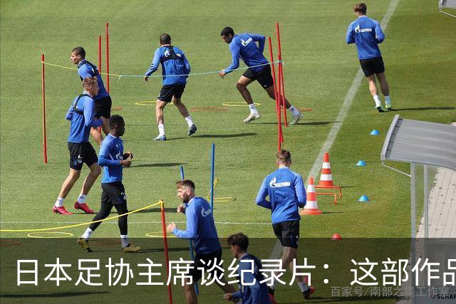 日本足协主席谈纪录片：这部作品刻画了世界杯期间球队的身影