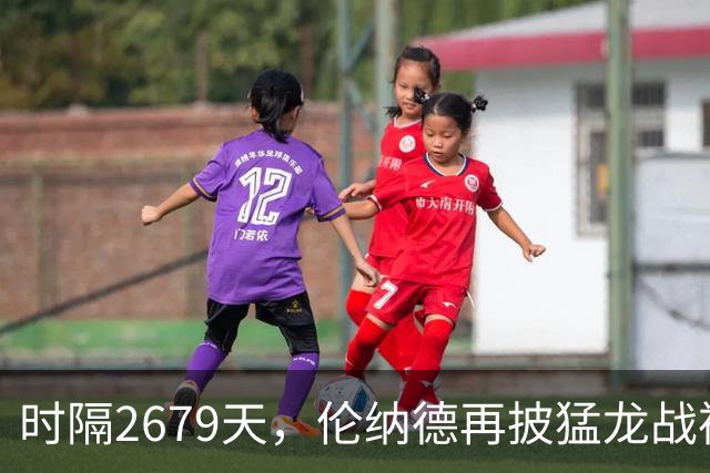 时隔2679天，伦纳德再披猛龙战袍迎季前赛首秀
